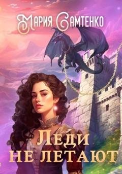 Обложка книги «Леди не летают» — Мария Самтенко