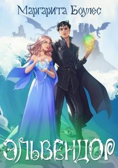 Обложка книги «Эльвендор» — Маргарита Боулес
