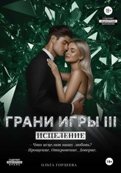 Обложка книги «Грани Игры. Исцеление» — Ольга Гордеева