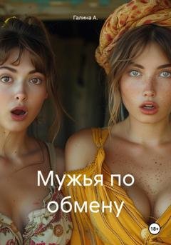 Обложка книги «Мужья по обмену» — Галина А.