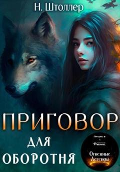 Обложка книги «Приговор для оборотня» — Н. Штоллер