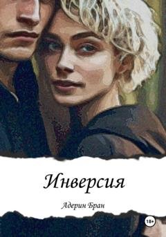 Обложка книги «Инверсия» — Адерин Бран