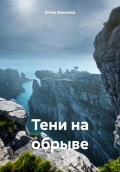 Обложка книги «Тени на обрыве» — Антон Сергеевич Зинченко