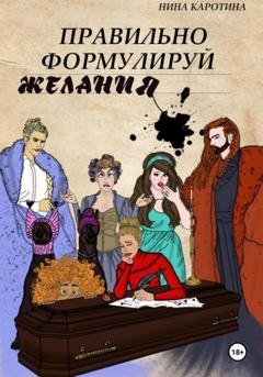 Обложка книги «Правильно формулируй желания» — Нина Каротина