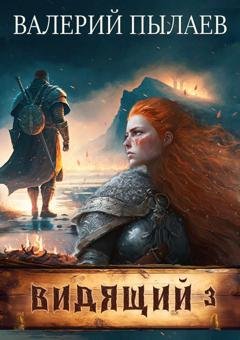 Обложка книги «Видящий. Ярл» — Валерий Пылаев