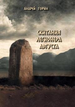 Обложка книги «Скитания легионера Августа» — Андрей Александрович Горин