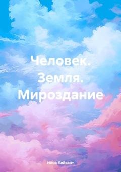 Обложка книги «Человек. Земля. Мироздание» — Инна Владимировна Лайвант