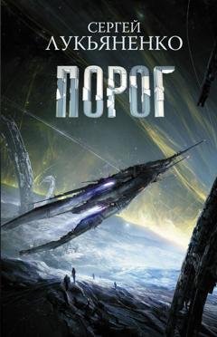 Обложка книги «Порог» — Сергей Лукьяненко