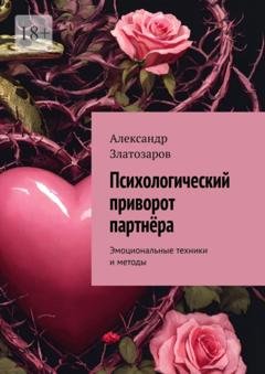 Обложка книги «Психологический приворот партнёра. Эмоциональные техники и методы» — Александр Златозаров