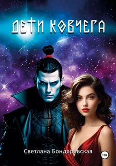 Обложка книги «Дети Ковчега» — Светлана Бондаревская