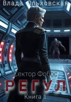 Обложка книги «Регул. Книга 1» — Влада Ольховская