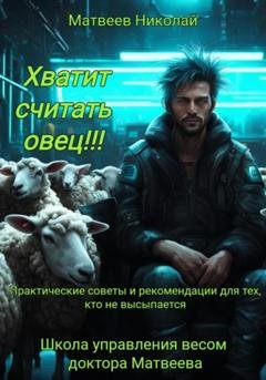 Обложка книги «Хватит считать овец! Практические советы и рекомендации для тех, кто не высыпается» — Николай Витальевич Матвеев