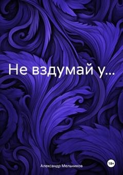 Обложка книги «Не вздумай у…» — Александр Мельников