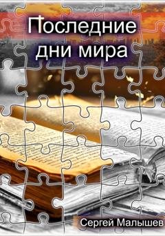 Обложка книги «Последние дни мира» — Сергей Малышев
