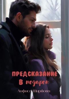 Обложка книги «Предсказание в подарок» — Анфиса Ширшова