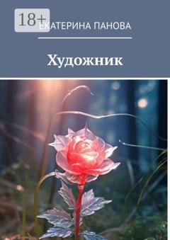Обложка книги «Художник» — Екатерина Панова