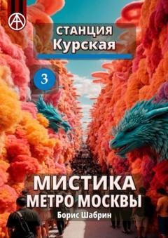 Обложка книги «Станция Курская 3. Мистика метро Москвы» — Борис Шабрин