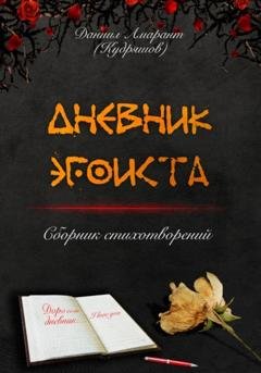 Обложка книги «Дневник эгоиста» — Даниил Амарант