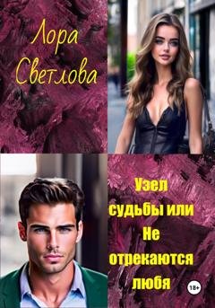 Обложка книги «Узел судьбы, или Не отрекаются любя» — Лора Светлова