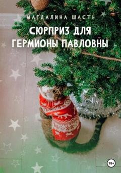 Обложка книги «Сюрприз для Гермионы Павловны» — Магдалина Шасть