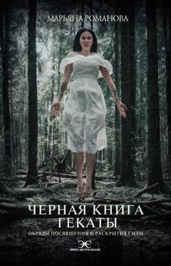 Обложка книги «Черная книга Гекаты. Обряды посвящения и раскрытия Силы» — Марьяна Романова