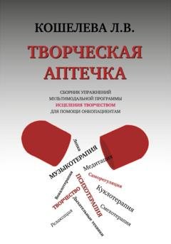 Обложка книги «Творческая аптечка. Сборник упражнений мультимодальной программы исцеления творчеством для помощи онкопациентам» — Любовь Васильевна Кошелева