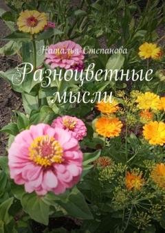 Обложка книги «Разноцветные мысли» — Наталья Степанова