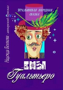 Обложка книги «Сны Гуальтьеро» — Надежда Александровна Белякова