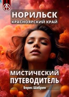 Обложка книги «Норильск. Красноярский край. Мистический путеводитель» — Борис Шабрин