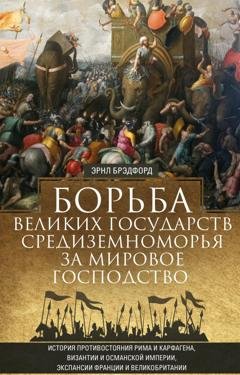 Обложка книги «Борьба великих государств Средиземноморья за мировое господство» — Эрнл Брэдфорд