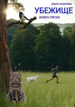 Обложка книги «Убежище. Книга пятая» — Ольга Назарова