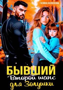 Обложка книги «Бывшие. Второй шанс для Золушки» — Галина Колоскова
