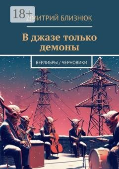 Обложка книги «В джазе только демоны. Верлибры / черновики» — Дмитрий Близнюк