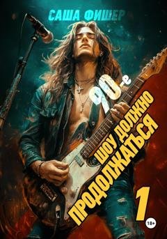 Обложка книги «90-е: Шоу должно продолжаться» — Саша Фишер
