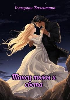 Обложка книги «Танец тьмы и света. Спасение» — Валентина Гольцман