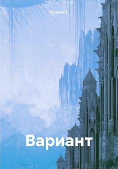 Обложка книги «Вариант» — Евгений С.