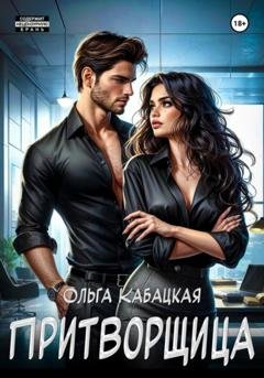 Обложка книги «Притворщица» — Ольга Кабацкая
