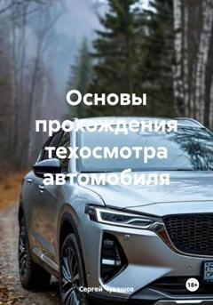 Обложка книги «Основы прохождения техосмотра автомобиля» — Сергей Чувашов