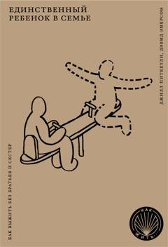 Обложка книги «Единственный ребенок в семье. Как выжить без братьев и сестер» — Джилл Питкетли