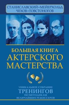 Обложка книги «Большая книга актерского мастерства. Уникальное собрание тренингов по методикам величайших режиссеров. Станиславский, Мейерхольд, Чехов, Товстоногов» — Вера Полищук