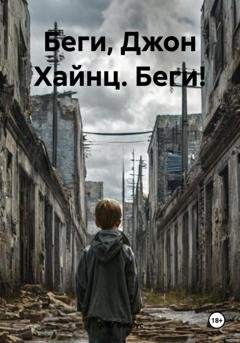 Обложка книги «Беги, Джон Хайнц. Беги!» — Олег Белоус