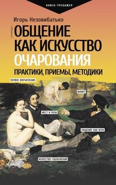 Обложка книги «Общение как искусство очарования: практики, приемы, методики» — Игорь Незовибатько
