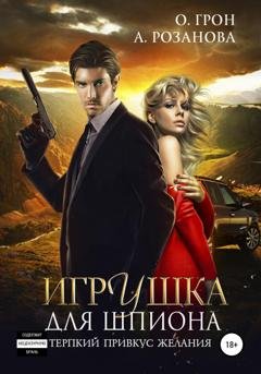 Обложка книги «Игрушка для шпиона» — Алина Розанова