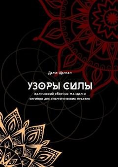 Обложка книги «Узоры силы: магический сборник мандал и сигилов для энергетических практик» — Дарья Дмитриевна Щелкан