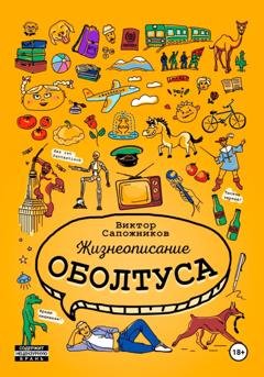 Обложка книги «Жизнеописание оболтуса» — Виктор Сапожников
