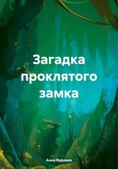 Обложка книги «Загадка проклятого замка» — Анна Варнике
