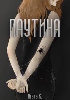 Обложка книги «Паутина» — Агата К.