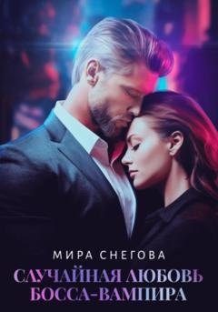 Обложка книги «Случайная любовь босса-вампира» — Мира Снегова