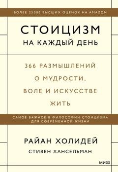 Обложка книги «Стоицизм на каждый день. 366 размышлений о мудрости, воле и искусстве жить» — Райан Холидей