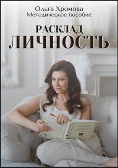 Обложка книги «Методическое пособие "Расклад «Личность»» — Ольга Хромова